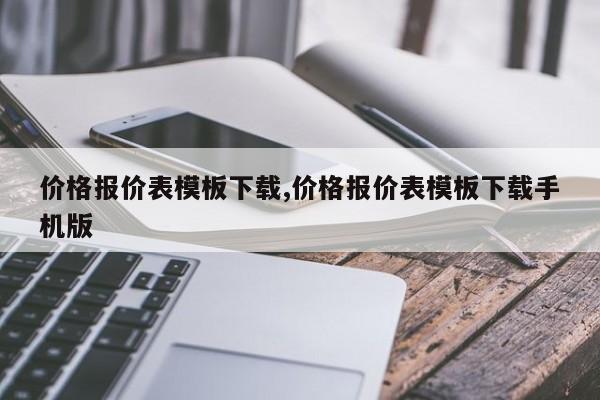 价格报价表模板下载,价格报价表模板下载手机版