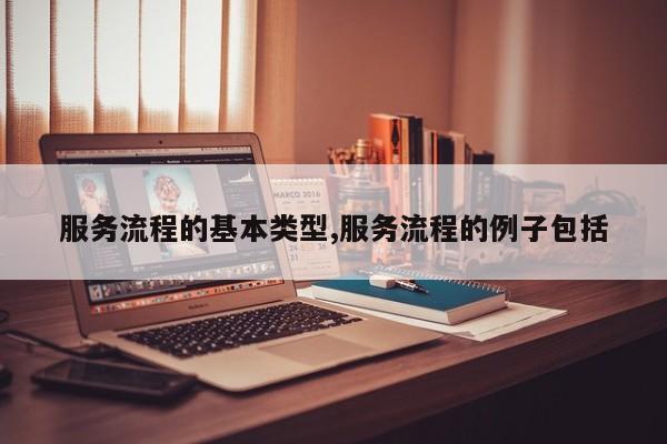 服务流程的基本类型,服务流程的例子包括