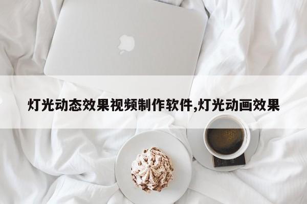 灯光动态效果视频制作软件,灯光动画效果