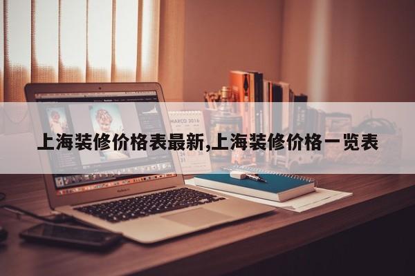上海装修价格表最新,上海装修价格一览表