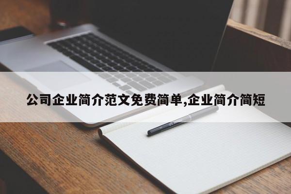 公司企业简介范文免费简单,企业简介简短