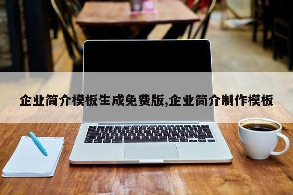 企业简介模板生成免费版,企业简介制作模板