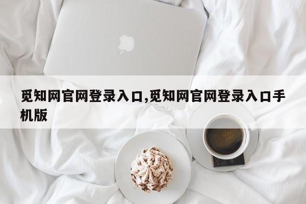 觅知网官网登录入口,觅知网官网登录入口手机版