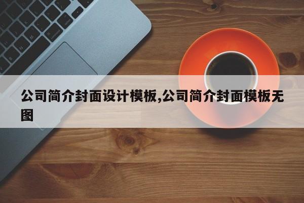 公司简介封面设计模板,公司简介封面模板无图