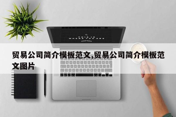 贸易公司简介模板范文,贸易公司简介模板范文图片