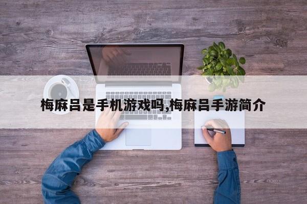 梅麻吕是手机游戏吗,梅麻吕手游简介